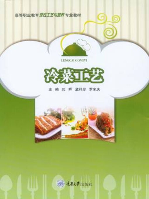 Cover image for 冷菜工艺